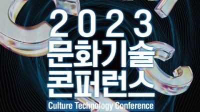 AI가 확장한 콘텐츠의 미래를 탐구하는 ‘2023년 문화기술 콘퍼런스’ 개최