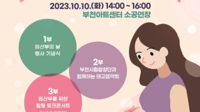 부천시, 임산부의 날 기념 ‘임산부와 함께하는 힐링콘서트’ 개최