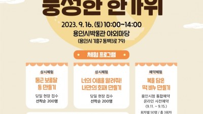 용인시박물관, 문화체험 프로그램 ‘시-끌시-끌 박물관Ⅱ’ 오는 16일 운영