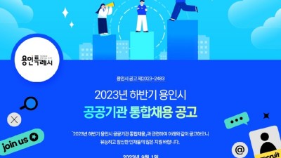 용인특례시, ‘공공기관 4곳 통합채용’ 18~22일 온라인 접수