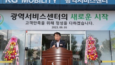 KG모빌리티 광역서비스센터(군포) 준공식 개최...군포 기업체 유치의 신호탄
