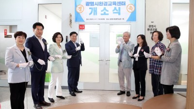 환경교육도시 거점 역할 ‘광명시환경교육센터’ 문 열어