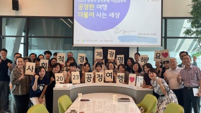 광명시, ‘공정한 여행 더불어사는 세상’ 공정관광 사업설명회 개최