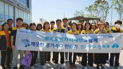 경기도일자리재단, 깨끗한 경기바다 조성을 위해 ‘경기바다 함께해’ 활동 동참