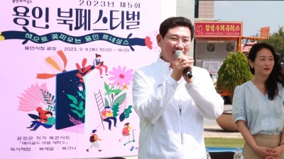 용인특례시, 5년 만에 열린 ‘용인 북페스티벌’에 시민 1만여 명 참여 성황