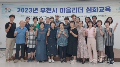 부천시, ‘마을리더 심화과정’ 교육 성료