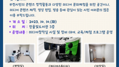 부천한울빛도서관, ‘미디어창작실’ 조성…오는 10월 무료 개방
