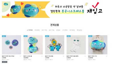 경기도, 봉공이 상품 완판 행진. 도민 공감대 일으켜 인기