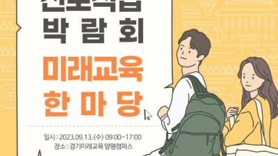 ‘상상하는대로, 미래교육으로’ 경기미래교육 양평캠퍼스, 진로직업박람회ㆍ미래교육 한마당 개최