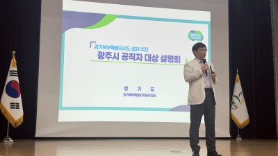 경기도, 경기북부특별자치도 설치, 광주시 공직자와 공감대 형성 추진