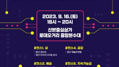 군포시, 2023년 청년의 날 기념 ‘군포 청년축제:Chance Society’ 개최