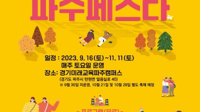 경기도, 경기미래교육 파주캠퍼스에서 ‘다놀자! 파주페스타’ 열어