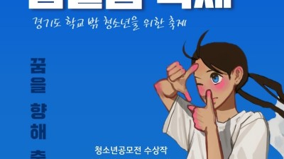 경기도, 20일 학교 밖 청소년을 위한 제6회 꿈울림 축제 열어
