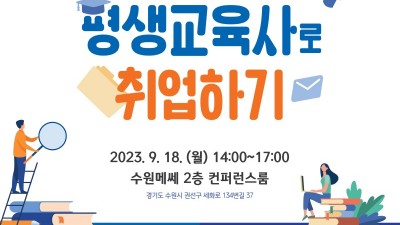 경기도평생교육진흥원, 18일 ‘평생교육사 취업특강’ 개최