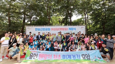 “이상일 용인특례시장님!‘어싱길’ 만들어 주셔서 감사합니다”