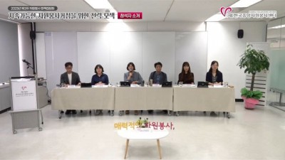 한국중앙자원봉사센터, 지속가능한 자원봉사거점 위한 논의의 장 마련