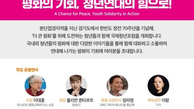 경기도, 평화를 향한 국제청년들의 목소리 ‘청년국제포럼’ 개최