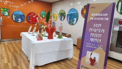 용인특례시, ‘종이에 스민 사랑’ 양상훈 한지 공예 전시