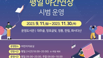 수원시도서관, 5개 도서관 어린이자료실 평일 야간연장 운영