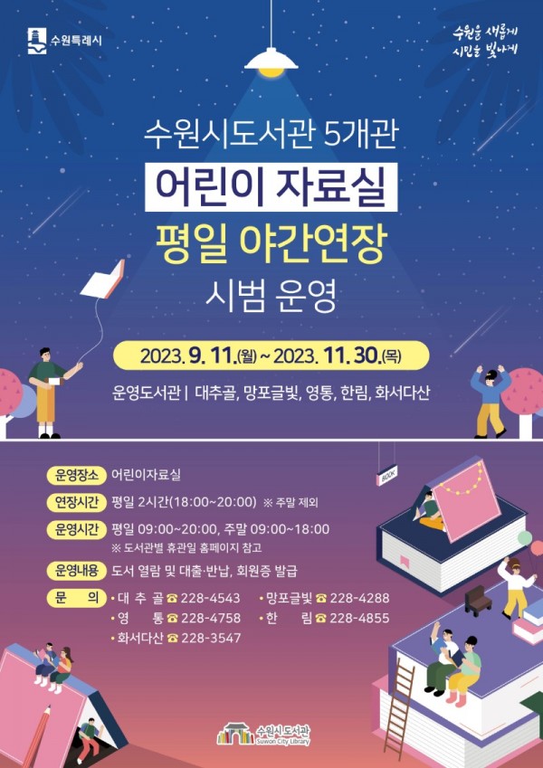 수원시도서관5개도서관어린이자료실평일야간연장운영.jpg