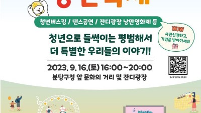 성남시 ‘청년 낭만 축제’ 16일 개최