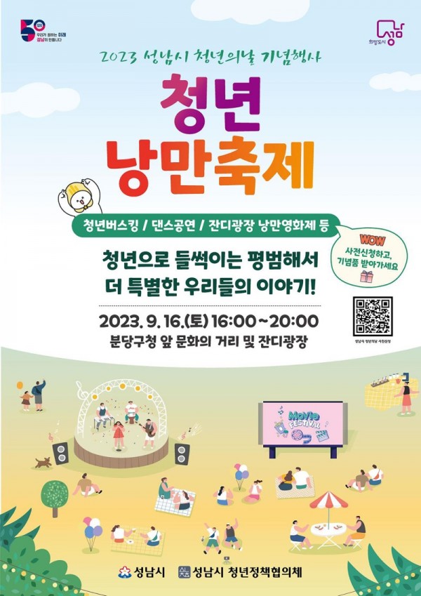 청년청소년과-성남시, 청년의 날 기념행사 ‘청년 낭만 축제’ 안내 포스터.jpg