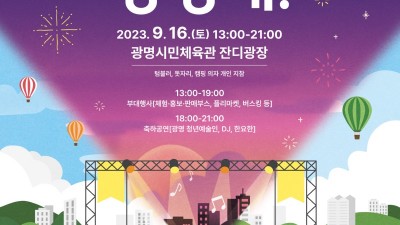 광명시, 제4회 청년의 날 축제 ‘청년아, 광명해!’ 개최