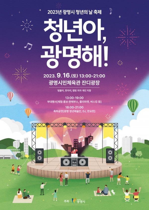 (광명2)광명시는 오는 16일 광명시민체육관에서 청년들이 자체적으로 기획하고 참여하는 제4회 청년의 날 축제 ‘청년아, 광명해!’를 개최한다 [2023년 광명시 청년의날 축제 포스터].jpg