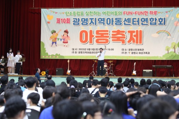 (광명1-2)광명시는 지난 9일 광명시민체육관에서 지역아동센터 이용 아동과 종사자, 지역주민 등 1,000여 명이 참석한 가운데 제10회 광명시 지역아동센터 아동 축제를 성황리에 개최했다.jpg