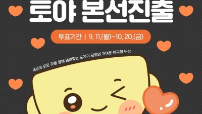 한국도자재단 마스코트 토야, ‘제6회 우리동네 캐릭터 대상’ 본선 진출