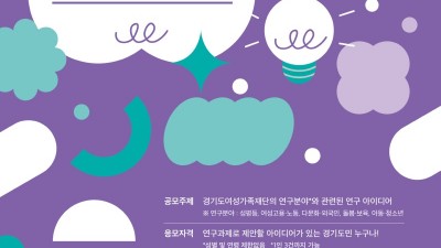 경기도여성가족재단, 도민 대상 ‘연구과제 구읏 아이디어 공모전’ 진행