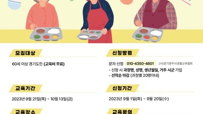 경기도농수산진흥원, 성인병 개선 식생활 교육 참가자 모집