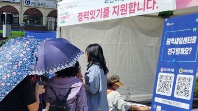 경기도일자리재단, 경기 남부 곳곳에서 경력단절 예방 캠페인 열어