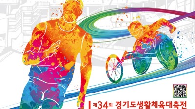 경기도, 15~17일 ‘제34회 경기도생활체육대축전 2023 고양’ 개최