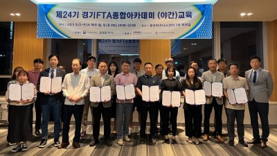 경기도-경기FTA센터 ‘경기FTA종합아카데미’ 중소기업 실무자 자유무역협정 활용·무역 이해도 향상에 기여