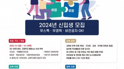 SK행복나눔재단 ‘SK 뉴스쿨 2024 신입생 모집’… 무스펙·무경력·비전공자도 지원 가능