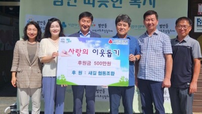 부천새길협동조합, 범안동 취약계층위해 추석맞이 ‘행복나눔’ 후원금 전달