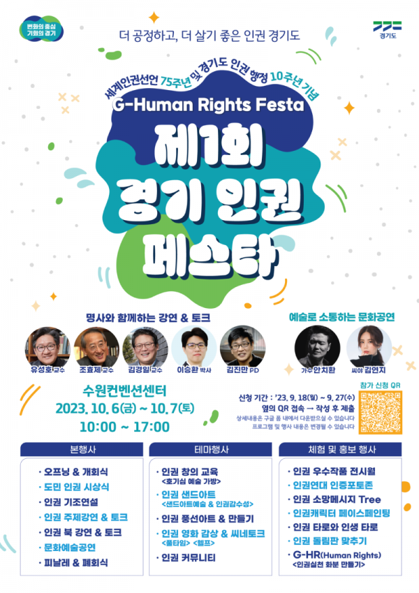 (2023년)+제1회+경기인권페스타+홍보포스터.png