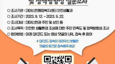 대야ㆍ신천권, 생활환경개선 만족도 및 정책 방향성 설문조사 추진