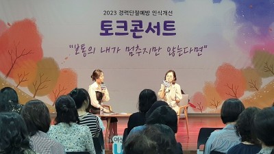 경기도일자리재단, 경력단절 예방을 위한 세 번째 토크콘서트 열어