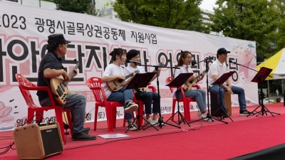 광명시, 「하안9단지 상가번영회 어울림 한마당」 성황리에 마쳐