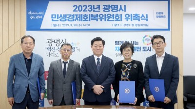 민생경제 살리자… 광명시, 제2기 민생경제회복위원회 운영