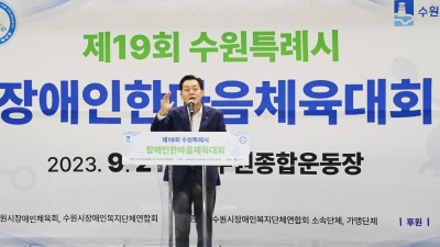 제19회 수원특례시 장애인 한마음 체육대회 성황리 종료