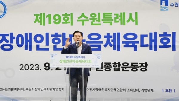 제19회수원특례시장애인한마음체육대회성황리종료(1).jpg