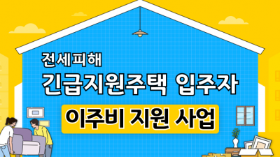 경기도, 10월5일부터 전세피해 긴급지원주택 입주자 이주비 지원 온라인 접수 개시