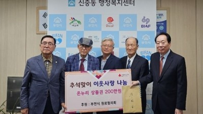 부천시 원로협의회, 부천 신중동에 한가위의 풍성함을 함께 나눠