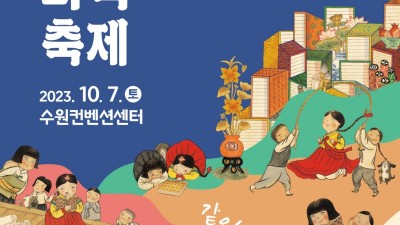 경기도, 10월 7일 ‘제8회 경기 다독다독 축제’ 열어