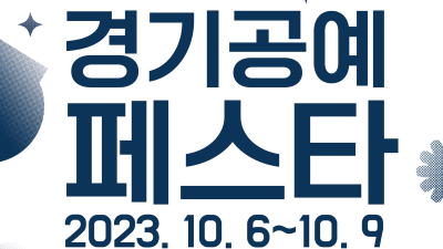 한국도자재단, 10월 6~9일 경기공예창작지원센터서 ‘2023 경기공예페스타’ 개최