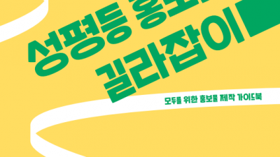 경기도, 양성평등 홍보물 제작 사전 컨설팅 2년간 425건 실시