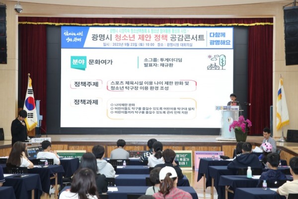 (광명3-1)광명시는 지난 23일 시청 대회의실에서 「청소년 제안 정책 공감콘서트」를 개최했다.jpg